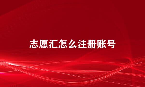 志愿汇怎么注册账号