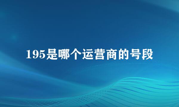 195是哪个运营商的号段