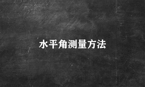 水平角测量方法