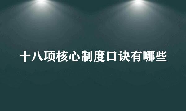 十八项核心制度口诀有哪些