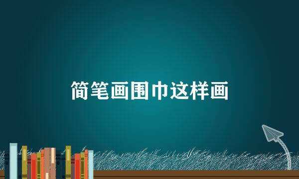 简笔画围巾这样画