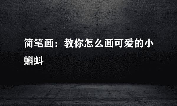 简笔画：教你怎么画可爱的小蝌蚪