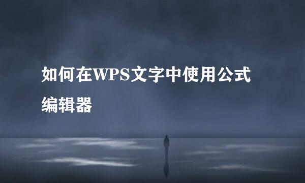 如何在WPS文字中使用公式编辑器
