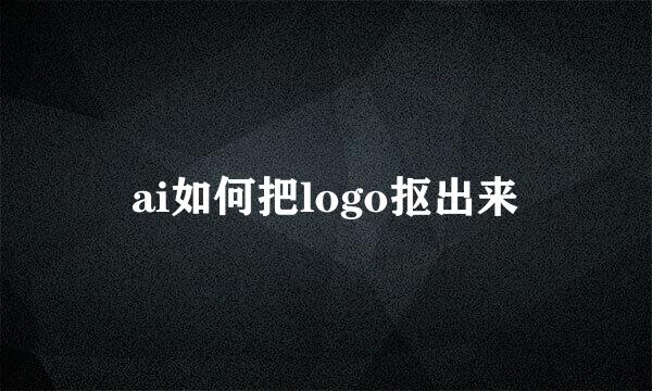 ai如何把logo抠出来