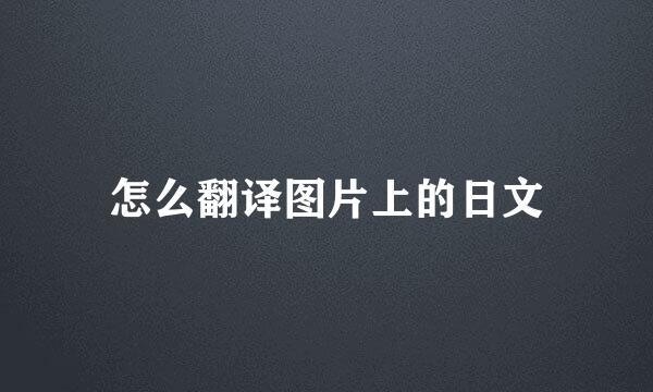 怎么翻译图片上的日文