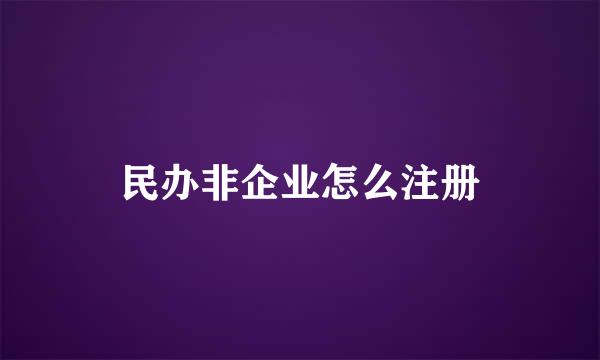 民办非企业怎么注册