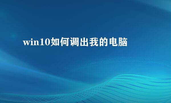 win10如何调出我的电脑
