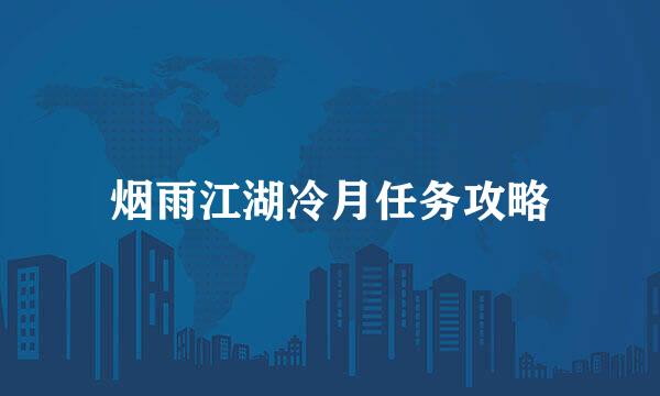 烟雨江湖冷月任务攻略