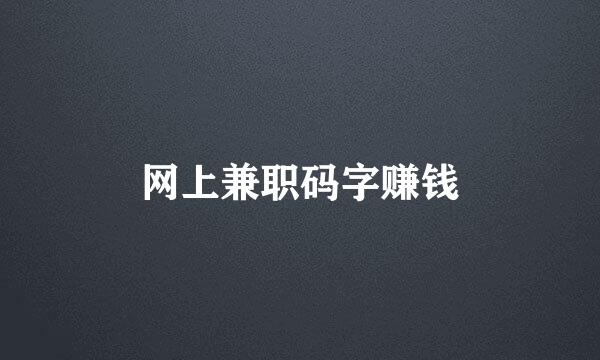 网上兼职码字赚钱