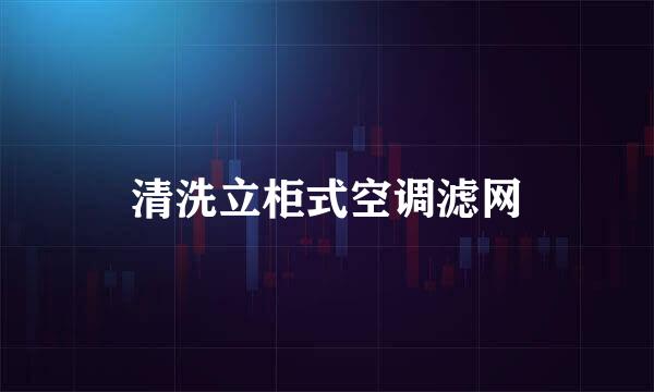 清洗立柜式空调滤网