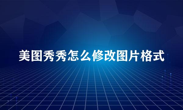 美图秀秀怎么修改图片格式