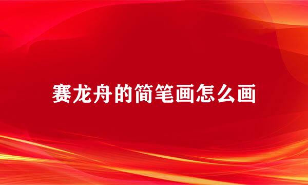赛龙舟的简笔画怎么画