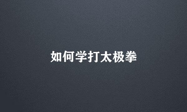 如何学打太极拳