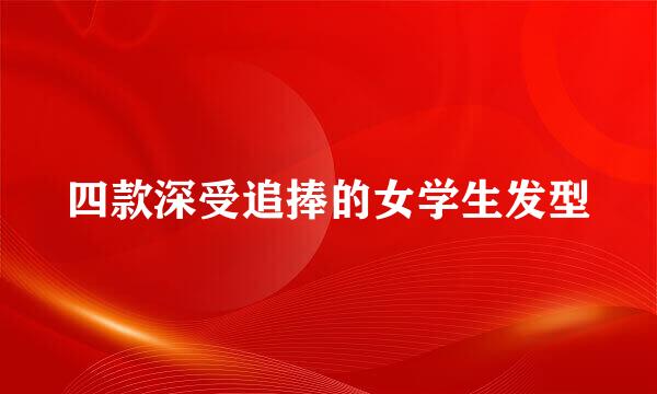 四款深受追捧的女学生发型