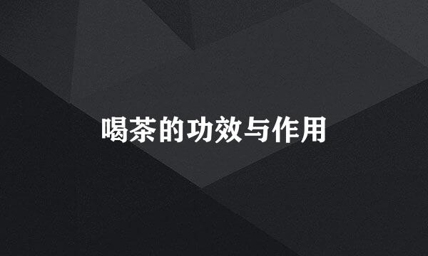 喝茶的功效与作用