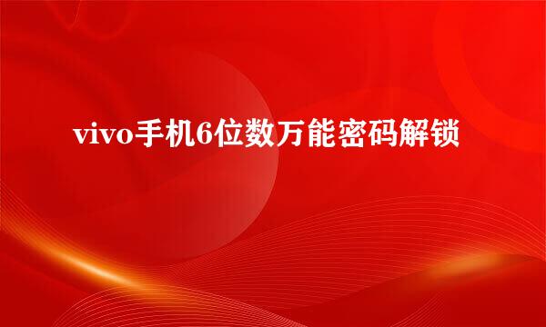 vivo手机6位数万能密码解锁