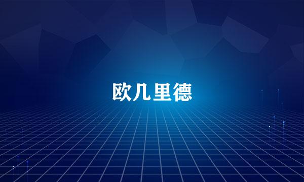 欧几里德