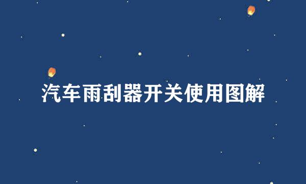 汽车雨刮器开关使用图解