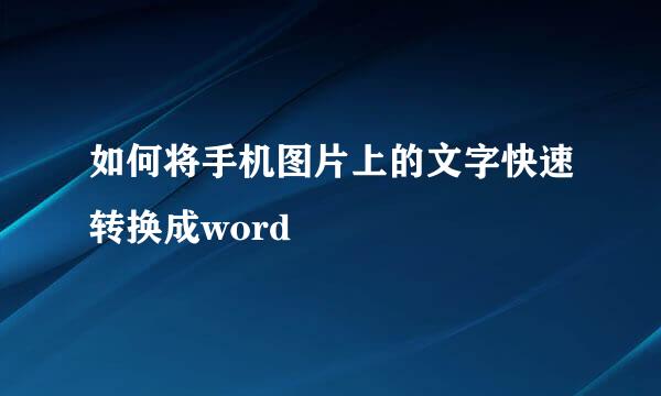 如何将手机图片上的文字快速转换成word