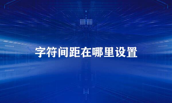 字符间距在哪里设置