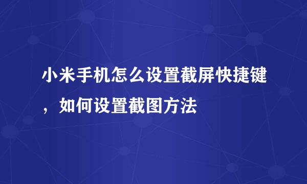 小米手机怎么设置截屏快捷键，如何设置截图方法