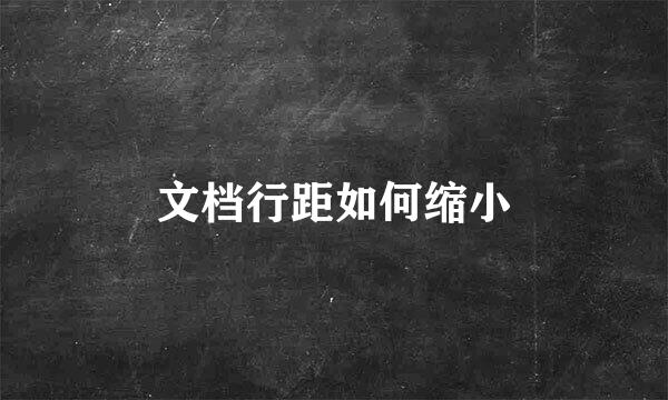 文档行距如何缩小
