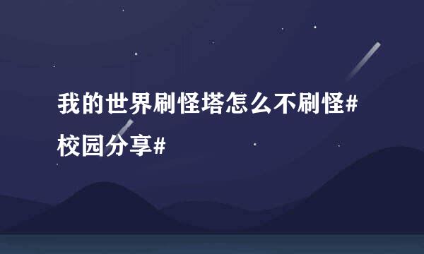我的世界刷怪塔怎么不刷怪#校园分享#