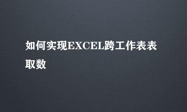 如何实现EXCEL跨工作表表取数