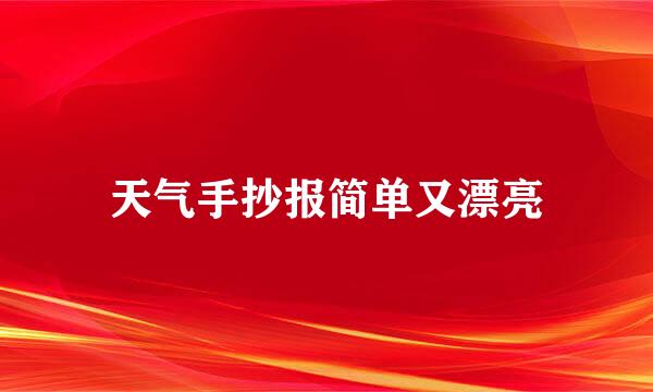 天气手抄报简单又漂亮