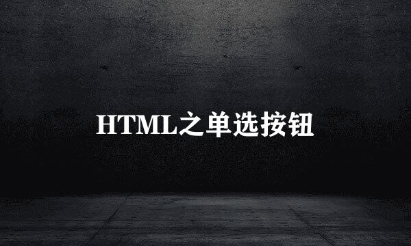 HTML之单选按钮
