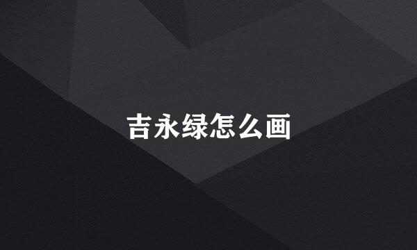 吉永绿怎么画