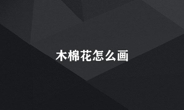 木棉花怎么画