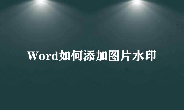 Word如何添加图片水印