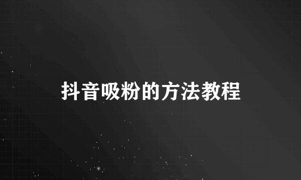 抖音吸粉的方法教程