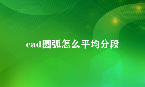cad圆弧怎么平均分段
