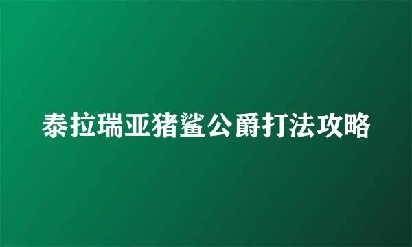 泰拉瑞亚猪鲨公爵打法攻略