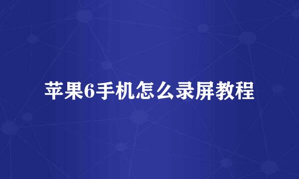 苹果6手机怎么录屏教程