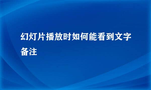 幻灯片播放时如何能看到文字备注