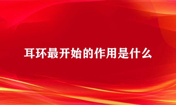耳环最开始的作用是什么