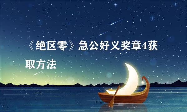《绝区零》急公好义奖章4获取方法