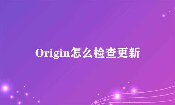 Origin怎么检查更新