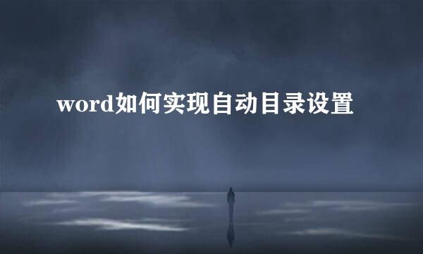 word如何实现自动目录设置