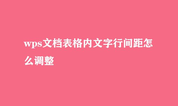 wps文档表格内文字行间距怎么调整