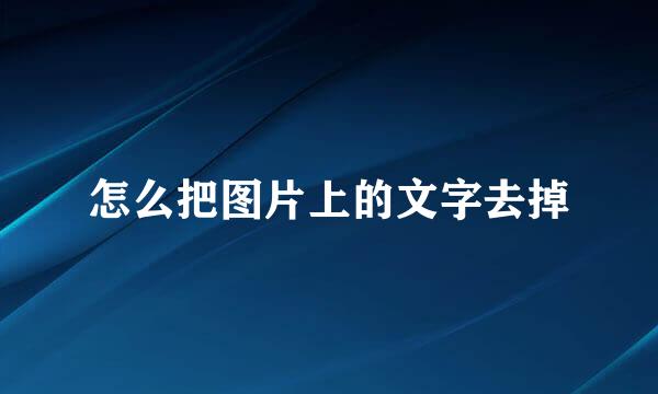 怎么把图片上的文字去掉