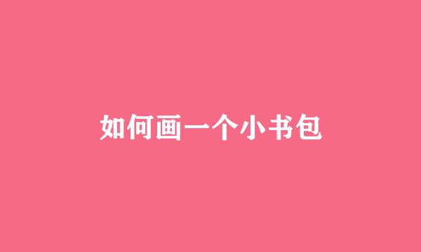 如何画一个小书包