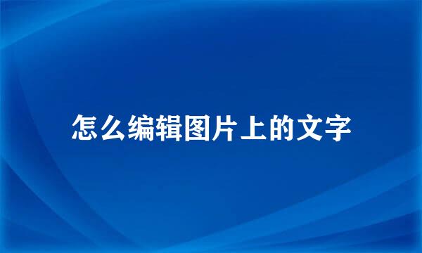 怎么编辑图片上的文字