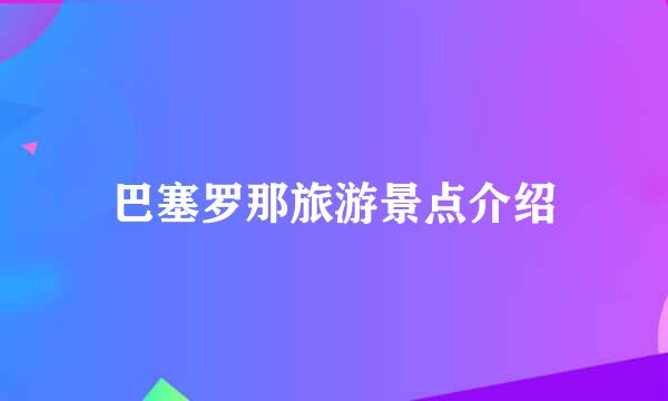 巴塞罗那旅游景点介绍