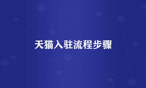 天猫入驻流程步骤
