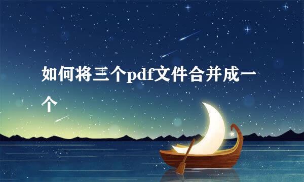 如何将三个pdf文件合并成一个