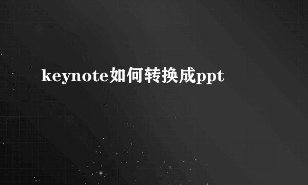 keynote如何转换成ppt